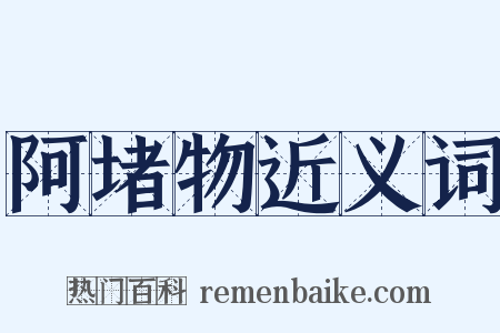 阿堵物近义词是什么意思的图片